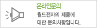 온라인문의